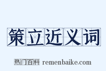 策立近义词是什么意思的图片